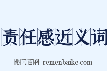 责任感近义词是什么意思的图片